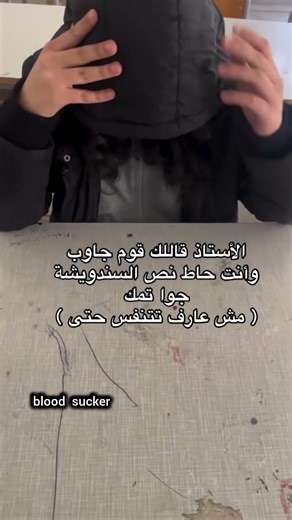 حصل😂 #sumayyah #ضحك #funny#امتحان #شورتس_مضحك #comedy#مدرسة #شورتس#blood_sucker