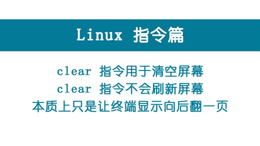 0044-Linux指令-clear及命令行快捷键