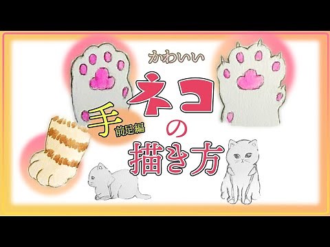 [How to Draw a Cute Cat ⑦] How to Draw Front Paws (Paws) [Easy Illustration Course]