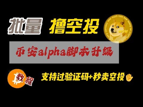 批量撸空投脚本：币安alpha脚本大升级，支持反向订单+过验证码+秒卖空投，刷alpha必备