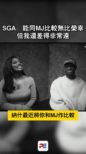 61K views · 526 reactions | 【SGA 談被拿來比 MJ：很榮幸，但我還差得非常遠】 被問到外界開始把他拿來和 Michael Jordan 相提並論， SGA 的回應相當冷靜。 他先肯定那是種榮幸， 但隨即補一句重話： 「我離那個等級，還差得非常遠。」 沒有順勢捧自己、也沒有打安全牌， 一句話把分寸拿捏得很清楚。 #SGA #MichaelJordan #NBA | PE Score | Facebook