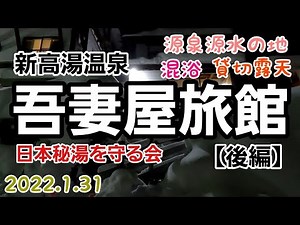 秘湯 混浴でも怖くない 最高の源泉掛け流し100％