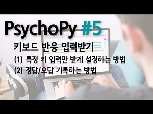 PsychoPy#5-키보드 반응 입력받기