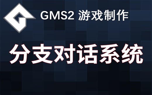 ☆★☆ GMS2游戏教程(2.3版本) 分支对话系统