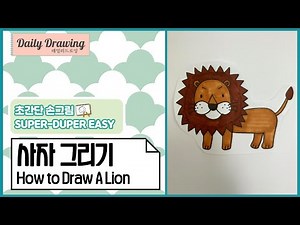 사자 그리기 _ How to draw a Lion _ 쉬운 그림 그리기 _ 따라 그리기 _ 도안 _ 일러스트 _ 동물 그리기