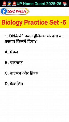 2.1K views · 65 reactions | Biology Practice Set -5 (Up home guard) #biology #science #rrbgroupd #rrbntpc #rrbgroupd2025 #NTPC #SSC #gk #rrb | Ssc Wala | Facebook