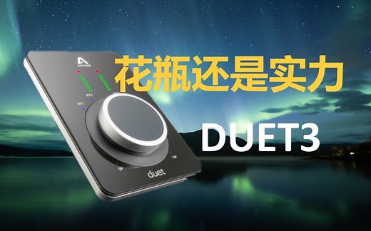 【设备评测】Apogee Duet3揭秘-是花瓶还是实力？