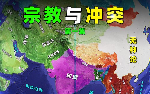 从全球宗教分布，看世界地缘冲突！【宗教与冲突S01】