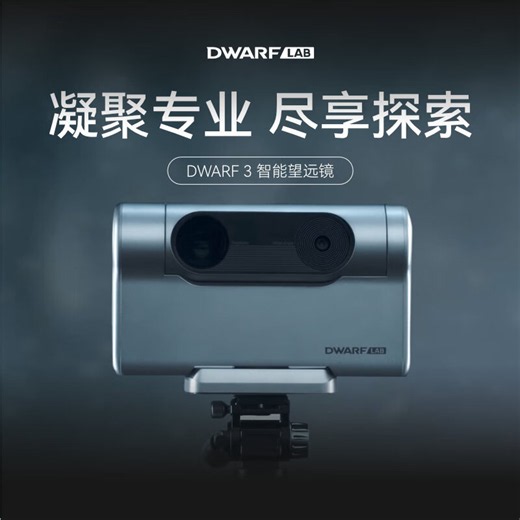 DWARFLAB【新品上市】DWARF3智能天文望远镜自动寻星赤