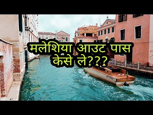 #मलेशिया#आउट#पास 12 September 2018
