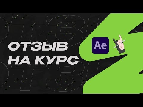 Стоит ли идти на курс по моушн-дизайну? Честно
