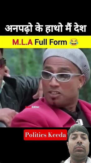 M.L.A का मतलब नहीं पता 🤣 #trending #funny #comedy #bjp #congress #viral #shortsfeed #modi #shorts