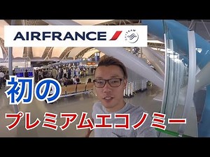 エールフランス”プレミアムエコノミー”（関空⇨パリ）乗ってみた！AIR FRANCE Premium Economy