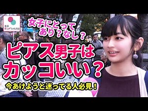 『オシャレ❓』ピアス男子はアリ？ナシ？byタップル