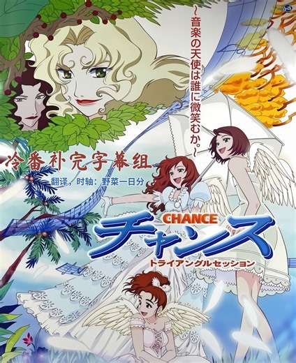 [720p]Chance Triangle Session 2001[冷番补完字幕组]