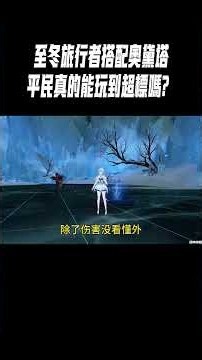 至冬旅行者搭配奧黛塔，平民真的能玩到超標嗎？#星穹鐵道#原神