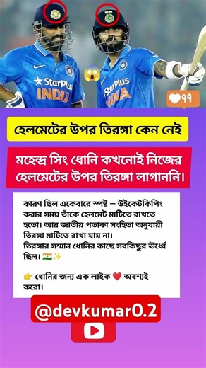 তিরঙ্গার সম্মান ধোনির কাছে সবারআগে,#shorts#cricket#viratkohli#msdhoni#cricketlover#world#news