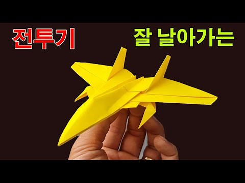 전투기접기! 잘 날아가는 종이비행기 접기, 전투기종이접기