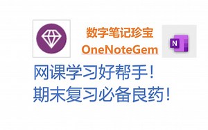 【学习必备】OneNoteGem（珍宝） | 超强大OneNote插件 | 网课学习好帮手（一）