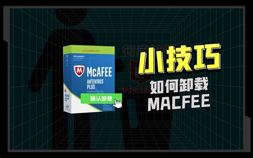 教你彻底卸载“流氓软件”迈克菲!