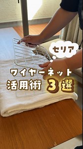 保存版✍️ こんばんは♪ はるかです🐰🩶 全部セリアでできる/ ワイヤーネットで収納爆誕 活用術3選 曲げたり、引っかけたり自由自在！ ラックと組み合わせると 簡単に収納スペースができる！ 今回紹介したのはこちら🌼↓ ① 壁の隙間活用 ▪️ワイヤーラティス スリム ホワイト スリムホワイト 12×10マス 44.5×37cm JANコード:4947879014539 ▪️ワイヤーラック深型L JANコード:4947879007050 ▪️メッシュラック スクエア JANコード:4947879372417 ▪️ワイヤーラックM JANコード:4947879482024 ▪️ワイヤーフック3本 JANコード:4947879482079 ▪️石膏ボード用 ワイヤーラティス 固定フック JANコード:4571336080340 ※今回は上だけに取り付け。 下にも取り付けた方が安定するかなと思いましたが、今のところ大丈夫そーです！ ② 靴箱の扉裏 ▪️ワイヤーラティス ホワイト 7×11マス 26×40.5cm JANコード:4947879373643 ▪️ワイヤー5連フック JANコード