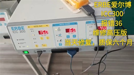爱尔博ERBE高频电刀ICC300,故障:报错36，维修高压板，当天修复，质保六个月