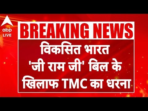 VB-G RAM G Bill passed: विकसित भारत 'जी राम जी' बिल के खिलाफ TMC का धरना! |ABPLIVE