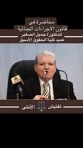محاضرة قانون الإجراءات الجنائية للدكتور جميل الصغير