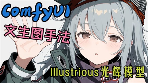 ComfyUI文生图Illustrious光辉模型，基础生图手法展示