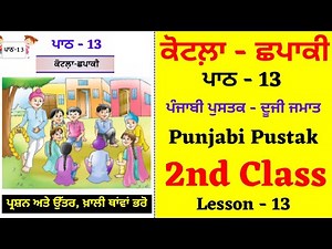 Kotla Chapaki I 2nd Class I Lesson No - 13 I Punjabi I Chapter no 13 I PSEB I Punjabi Class
