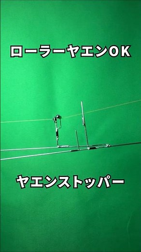 [Yaen] Explanation of the Yaen Stopper that prevents the roller yaen from retreating