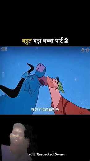 बहुत बड़ा बच्चा पार्ट 2🤣#trending #cartton #funny #youtubeshorts #comedy #shorts #shortsfeed