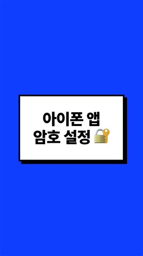 아이폰 앱 암호 설정 방법 (잠금, 생체 인식 설정) 🔐