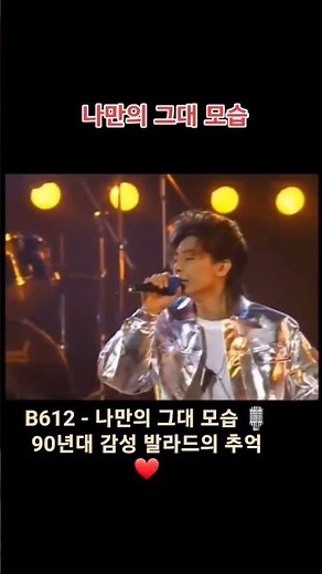 B612 - 나만의 그대 모습 🎙️90년대 감성 발라드의 추억 ❤️