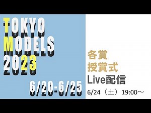 TOKYO MODELS 2023 授賞式