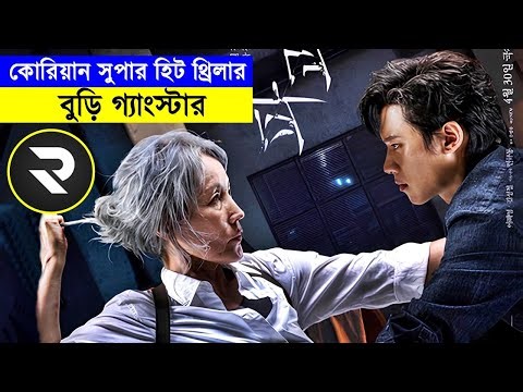 নির্দয় বুড়ি মহিলা গ্যাংস্টার বনাম ছেলের বয়সি গ্যাংস্টার !! Explain In Bangla |Thriller