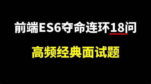 B站前端面试系列：前端ES6经典夺命连环18问（高频面试题及解析）7天吃透前端ES6核心知识点，少走99%的弯路！！