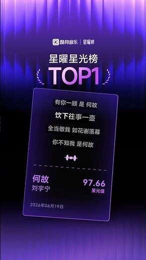恭喜 #刘宇宁《何故》登顶酷狗音乐「星曜星光榜」TOP1！Congrats #LiuYuning! “Why” tops the Kugou Music Star Chart!
