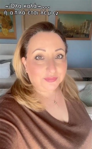 “Όλα καλά”… αλλά είναι; - Ομορφιά χωρίς πρέπει