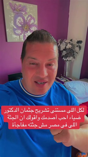لكل اللى مستنى تشريح البيت جثمان الدكتور ضياء احب أصدمك واقولك ان الجثة اللى فى مصر مش جثته مفاجأة #مصر_السعوديه_العراق_فلسطين #الكويت_مصر_السعودية_سوريا_الامارت #المغرب🇲🇦تونس🇹🇳الجزائر🇩🇿 #فرنسا🇨🇵_بلجيكا🇧🇪_المانيا🇩🇪_اسبانيا🇪🇸 #انجلترا🇬🇧اسبانيا🇪🇸_ايطاليا🇮🇹_البرتغال🇵🇹