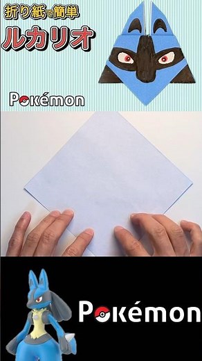 【ポケモン】大人気のルカリオを折り紙で作る／【Pokémon】How to Make the Popular Lucario with Origami