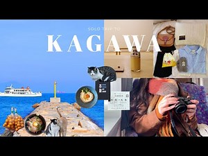 【香川・本島】INFJ女、地元ひとり旅🏔️癒しの絶景と古い街並みを旅する| 高松・丸亀 | Solo trip🗺️