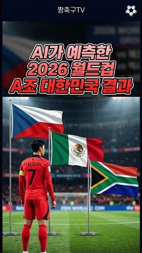 AI가 예측한 2026월드컵 A조 대한민국!! #ai #월드컵 #한국축구 #축구