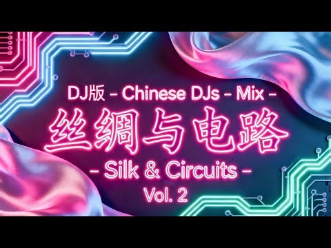 中文 DJ版 混音 Silk & Circuits Vol 2 传统五声音阶 电子乐 + 中文人声 Chinese DJ : Chinese EDM & Traditional Fusion Mix