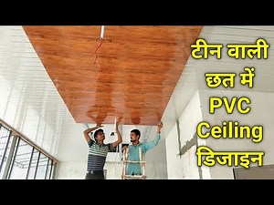 टीन की छत में PVC Flase Ceiling Design | Latest PVC False Ceiling Design