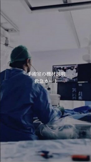 手術室道具紹介 救急カート