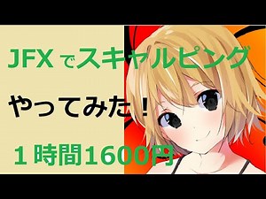 【FXスキャルピング手法】動画で解説。スキャルピング操作感、操作方法、スキャルのイメージを解説！JFXのMATRIX TRADER)に興味がある人向け。