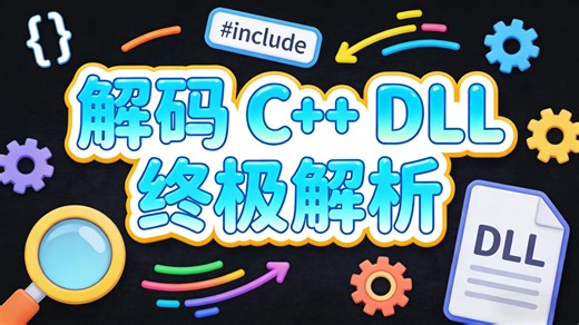 解码 C   DLL 终极解析