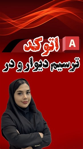 ‎آموزشگاه کامپیوتر رضوی‎ on Instagram‎: "ترسیم دیوار با WWW و درب با AD اگه می‌خوای سرعت نقشه‌کشی‌ت چند برابر بشه، فقط کافیه WWW رو بزنی و دیوار رو تو چند ثانیه بسازی! بعدش هم با AD درب رو دقیق، استاندارد و بدون دردسر اضافه کن. این دو دستور معجزه‌ی سرعت تو معماری و نقشه‌کشی‌ان 😍👌 امتحان کن، عاشقشون میشی! 🧑‍🎓از صفر تا حرفه‌ای شدن با دوره‌های ICDL، اکسل پیشرفته، طراحی سایت، فتوشاپ و اسکرچ در مجتمع آموزشی رضوی 👩‍💻✨ آموزشگاه رضوی با بهترین متد آموزشی و بروز ترین دوره ها بهترین آموزشگاه در فلاح