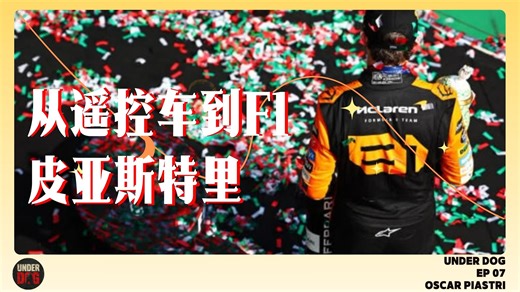 奥斯卡·皮亚斯特里｜从遥控车国家冠军，到F1青训怪物，再到迈凯伦的Ice Boy
